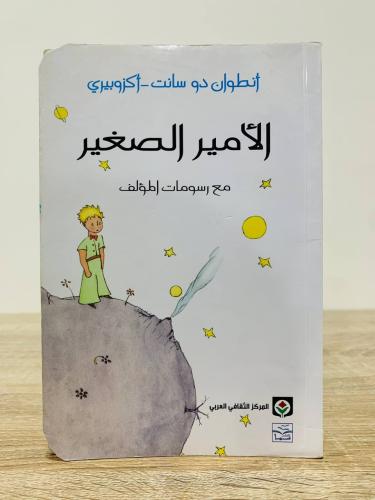 ‏الأمير الصغير ‏مع رسومات المؤلف أنطوان دوسانت - أ...
