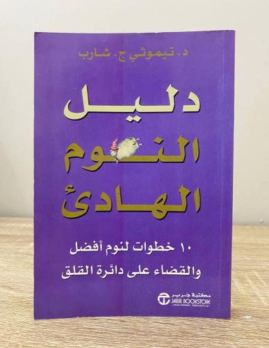 ‏دليل النوم الهادئ (10 خطوات لنوم أفضل والقضاء على...