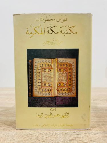 ‏فهرس مخطوطات مكتبة مكة المكرمة قسم القرآن وعلومه...