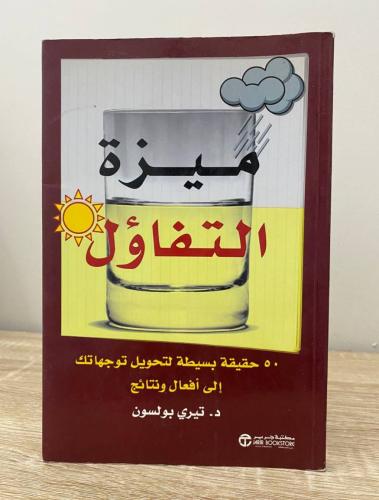 ‏ميزة التفاؤل "50 حقيقة بسيطة لتحويل توجهاتك الى أ...
