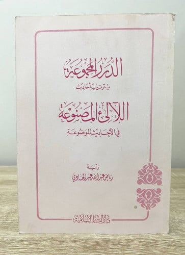 ‏الدرر المجموعة بترتيب أحاديث الآلئ المصنوعة في ال...