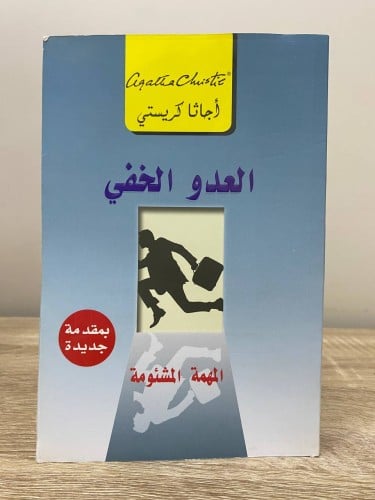 ‏العدو الخفي ‏أجاثا كريستي الطبعة الأولى 2014م الص...