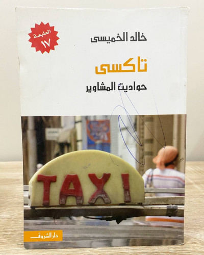 ‏تاكسي ‏حواديت المشاوير ‏خالد الخميسي ‏ الصفحات: 2...