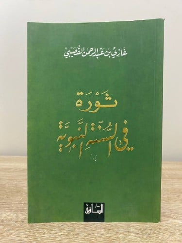ثورة في السنة النبوية غازي بن عبدالرحمن القصيبي -6...