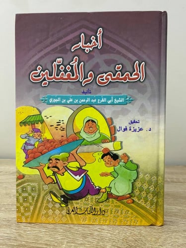 ‏أخبار الحمقى والمغفلين ‏الشيخ أبي الفرج عبد الرحم...