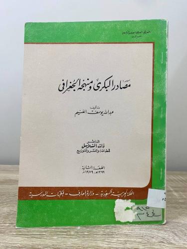‏مصادر البكرى ومنهجه الجغرافي ‏عبدالله يوسف الغنيم...