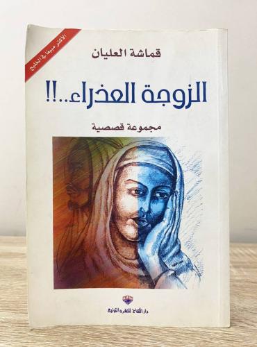 الزوجة العذراء قماشة العليان الصفحات : 204 صفحة