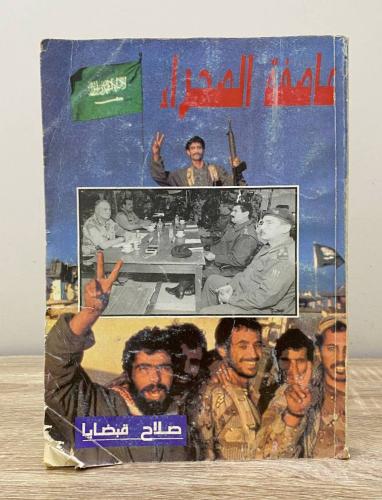 ‏عاصفة الصحراء صلاح قبضايا ‏الصفحات: 305 صفحة الطب...