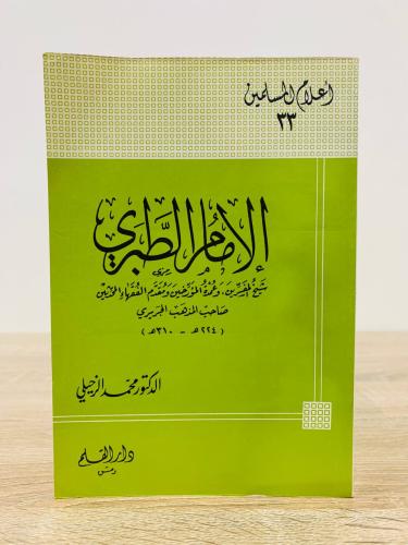 الإمام الطبري ( شيخ المفسرين وعمدة المؤرخين ومقدم...