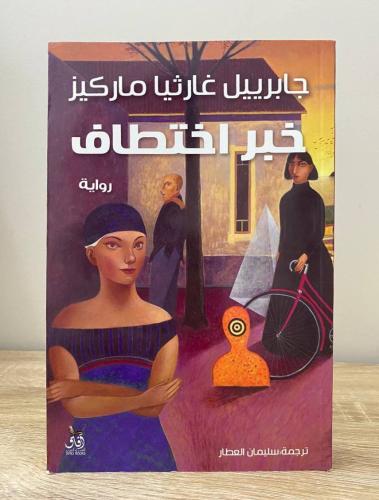 ‏خبر اختطاف رواية جابرييل غارثيا ماركيز ‏الطبعة ال...