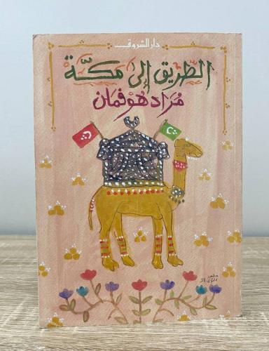 ‏الطريق إلى مكة مراد هوفمان ‏الطبعة الثالثة 2010م...