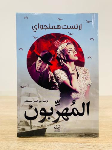 ‏المهربون تأليف إرنست همنغواي ‏ترجمة نور الدين مصط...