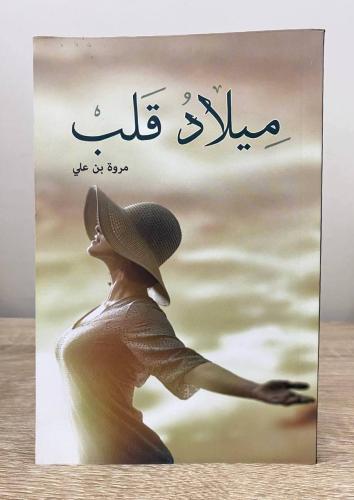 ‏ميلاد قلب مروة بن علي الطبعة الأولى 2016م الصفحات...