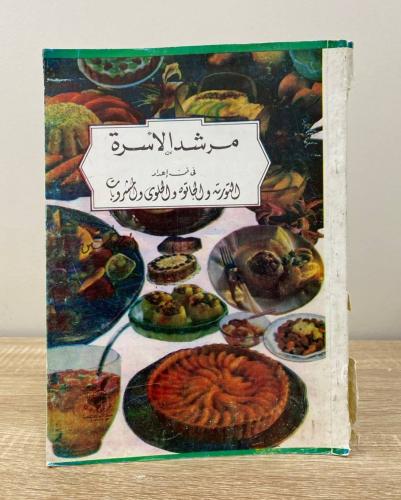 ‏مرشد الأسرة في فن إعداد التورته والجاتوه والحلوى...