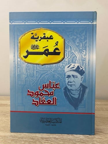 ‏عبقرية عمر رضي الله عنه عباس محمد العقاد 223صفحة