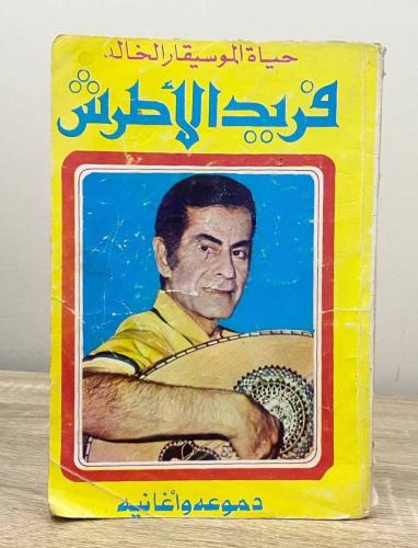 حياة الموسيقار الخالد فريد الأطرش دموعه وأغانيه ال...