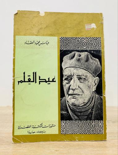 ‏عيد القلم عباس محمود العقاد الصفحات : 304 صفحة