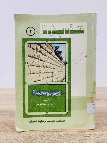 ‏هذه بلادنا بريدة د.حسن بن فهد الهويمل 1402ه الصفح...