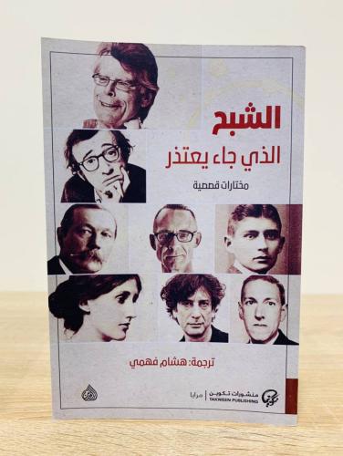 ‏الشبح الذي جاء يعتذر "مختارات قصصية" ‏ترجمة هشام...