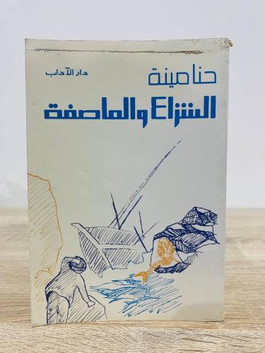 ‏الشراع والعاصفة حنا مينه الطبعة الخامسة 1986م الص...