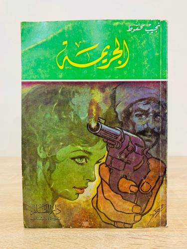 الجريمة نجيب محفوظ الطيعة الأولى 1978م الصفحات : 1...