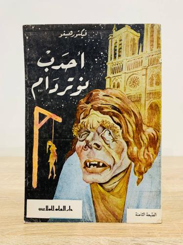 ‏أحدب نوتردام ‏فيكتور هيجو ‏الطبعة الثامنة 1981م ‏...