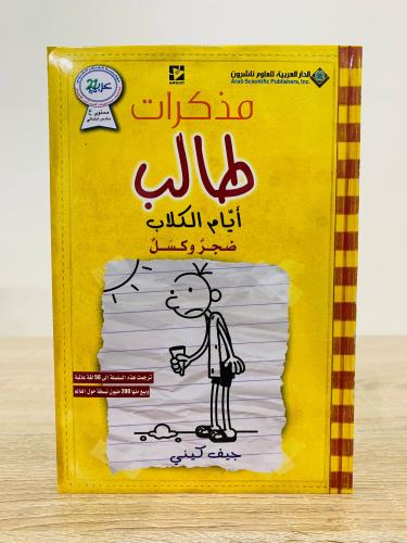 ‏مذكرات طالب ‏أيام الكلاب جيف كيني الصفحات : 223صف...