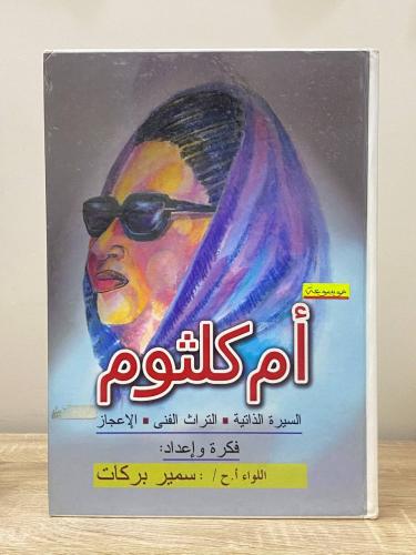 موسوعة أم كلثوم ‏(السيرة الذاتية . التراث الفني. ا...