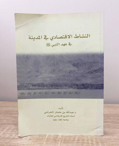 ‏النشاط الاقتصادي في المدينة في عهد النبي ﷺ د. عبد...