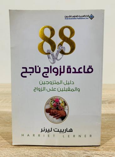 88 قاعدة لزواج ناجح ( دليل المتزوجين والمقبلين على...
