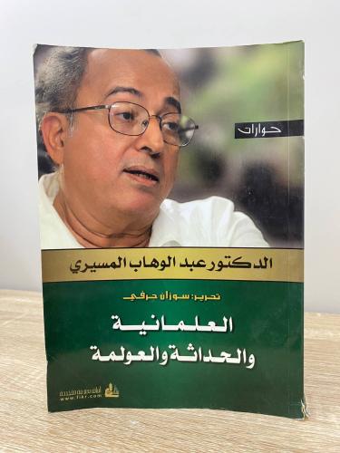 حوارات العلمانية والحداثة والعولمة د. عبدالوهاب ال...