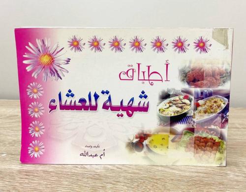 ‏أطباق شهية للعشاء أم عبدالله الصفحات : 272 صفحة