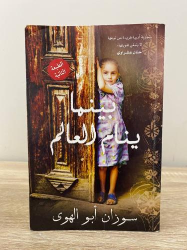 ‏بينما ينام العالم سوزان أبو الهوى الصفحات : 479 ص...