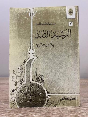 ‏الرشيد القائد ‏بسام العسلي ‏الطبعة الثالثة 2002م...