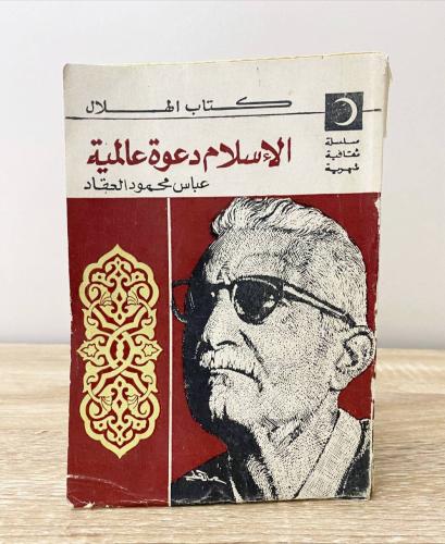 الإسلام دعوة عالمية عباس محمود العقاد الصفحات: 256...