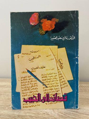 قصائد إلى الحبيب مانع سعيد العتيبي ا الصفحات : 1...