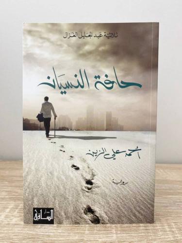 ‏ حافة النسيان ‏رواية ‏أحمد علي الزينة ‏الطبعة الأ...