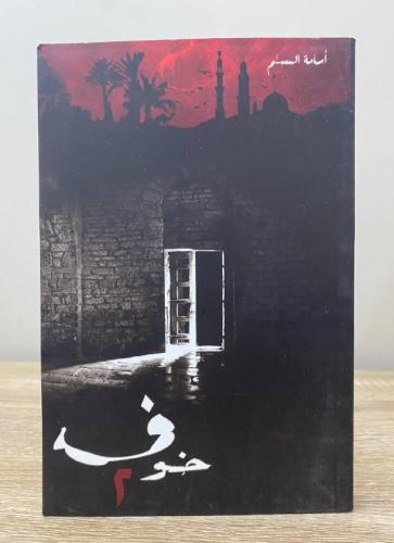 خوف 2 أسامة المسلم الطبعة الثانية 2018م الصفحات :...