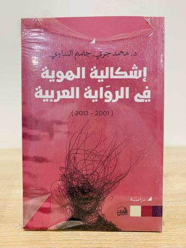 ‏إشكالية الهوية في الرواية العربية لـ الدكتور: محم...