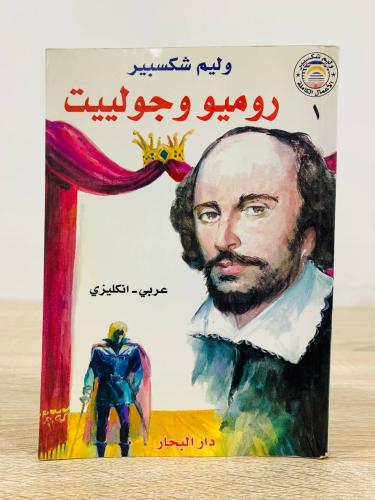 ‏روميو وجولييت ‏وليليام شكسبير عربي - انجليزي عدد...