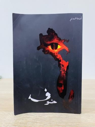 خوف أسامة المسلم الصفحات : 286 صفحة
