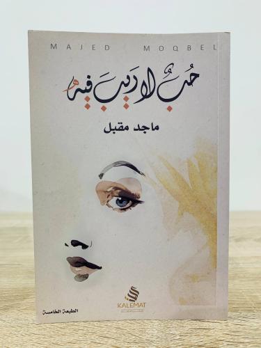 حب لاريب فيه ماجد مقبل عدد الصفحات 174 صفحة
