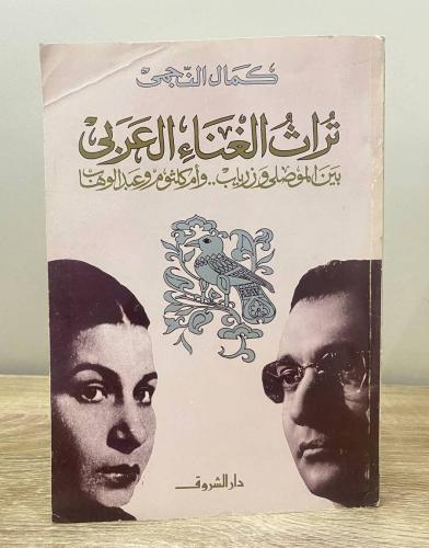 ‏تراث الغناء العربي بين الموصلى وزرياب.. وأم كلثوم...