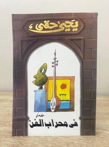 ‏في محراب الفن يحيى حقي الطبعة 2008م الصفحات : 287...