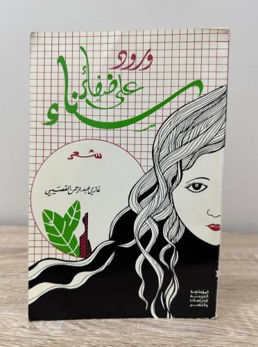 ‏ورود على ضفائر سناء ‏غازي عبدالرحمن القصيبي ‏88صف...