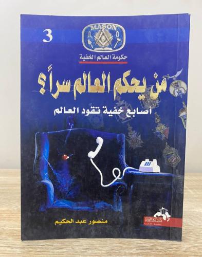 ‏من يحكم العالم سراً ؟ ‏أصابع خفية تقود العالم ‏من...