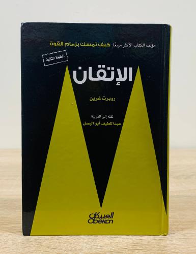 ‏الإتقان ‏روبرت غرين الطبعة الثانية 2019م ترجمة عب...