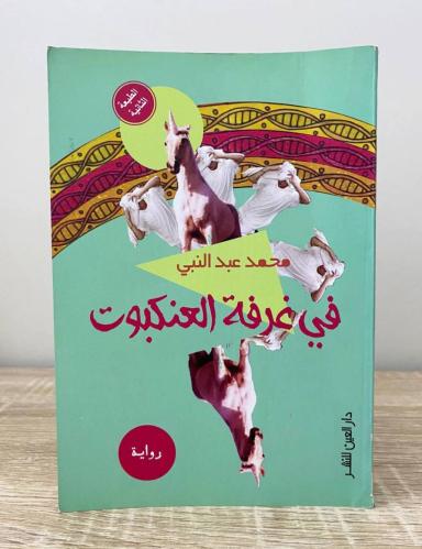 ‏في غرفة العنكبوت ‏محمد عبد النبي الطبعة الثانية 2...