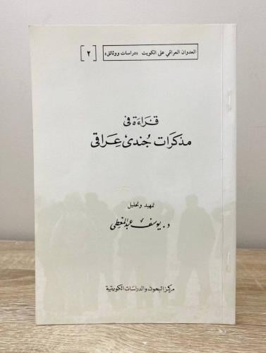 ‏قراءة في مذكرات جندي عراقي يوسف عبد المعطي الصفحا...
