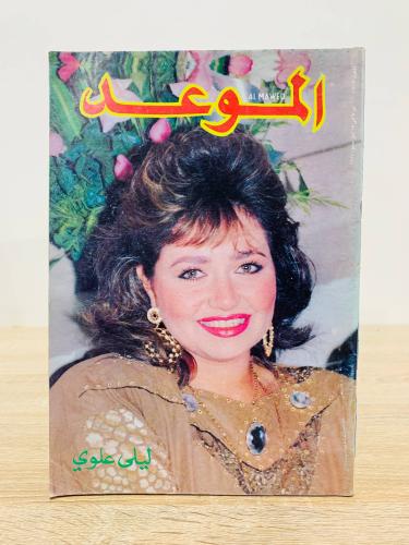 مجلة الموعد / ليلى علوي - العدد 1263 - مايو 1987م...
